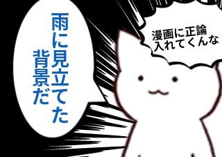 ４コマ漫画「『「（［【雨】］）」』」の４コマ目