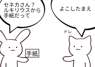 ４コマ漫画「セネカ 書簡3 俺たち友達①」の１コマ目