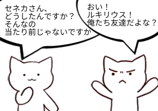 ４コマ漫画「セネカ 書簡3 俺たち友達②」の１コマ目
