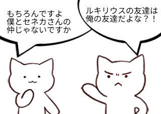 ４コマ漫画「セネカ 書簡3 俺たち友達②」の２コマ目