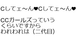 ４コマ漫画「二代目CCガールズ」の４コマ目