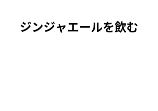 ４コマ漫画「だじゃれ39」の２コマ目