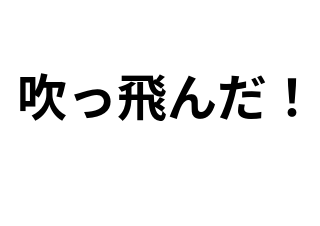 ４コマ漫画「だじゃれ40常識」の２コマ目