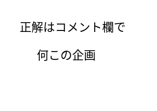 ４コマ漫画「問題！1」の３コマ目