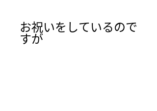 ４コマ漫画「おめでとうなし？」の２コマ目