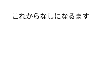 ４コマ漫画「おめでとうなし？」の３コマ目