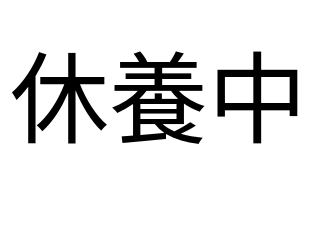 ４コマ漫画「休養中」の１コマ目