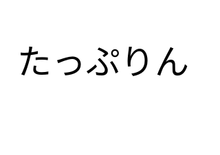 ４コマ漫画「だじゃれ78」の２コマ目