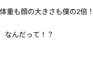 ４コマ漫画「2倍？？？」の２コマ目