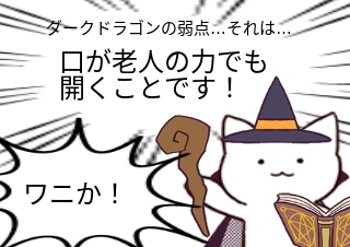 ４コマ漫画「ダークドラゴン＝ワニ説」の４コマ目