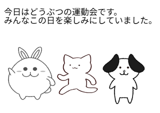 ４コマ漫画「運動会 うんどうかい」の１コマ目