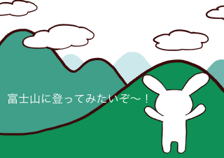 ４コマ漫画「2/23 富士山の日」の１コマ目