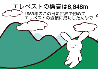 ４コマ漫画「5/29 エレベスト登頂記念日」の１コマ目