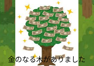 ４コマ漫画「金のなる木」の２コマ目