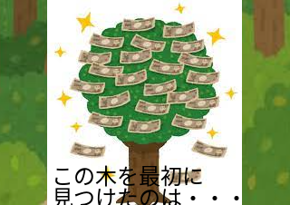 ４コマ漫画「金のなる木」の３コマ目