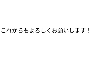 ４コマ漫画「緊急のお知らせ」の４コマ目