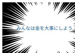 ４コマ漫画「金は大事」の３コマ目