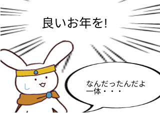 ４コマ漫画「大晦日だね」の４コマ目