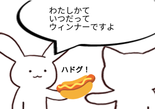４コマ漫画「ウィナーウィンナー」の２コマ目
