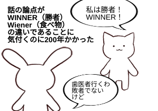４コマ漫画「ウィナーウィンナー」の４コマ目