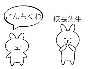 ４コマ漫画「こんちくわ」の２コマ目