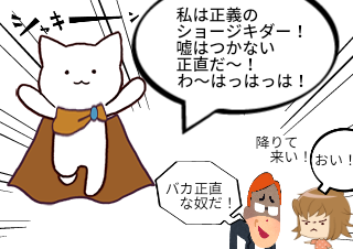 ４コマ漫画「嘘つきは悪人の始まりだからな！」の４コマ目