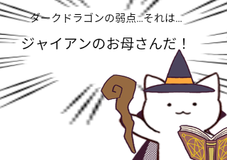 ４コマ漫画「ドラゴンの弱点」の４コマ目