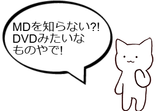 ４コマ漫画「MDは燃えないごみ」の２コマ目