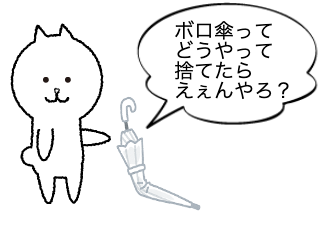 ４コマ漫画「傘は燃えないごみとして出せます」の１コマ目