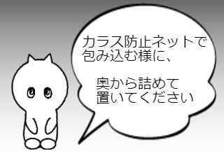 ４コマ漫画「ごみを置いたらネットで包み込んで」の３コマ目