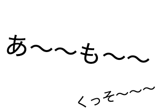 ４コマ漫画「何回やっても変わらない」の４コマ目