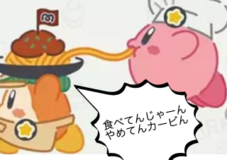 ４コマ漫画「カービーやめて！」の４コマ目