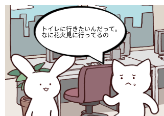 ４コマ漫画「といれ」の３コマ目