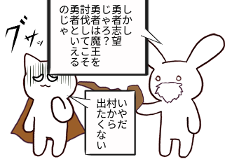 ４コマ漫画「勇者志望者」の３コマ目