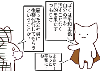 ４コマ漫画「なにをするつもりだ」の４コマ目