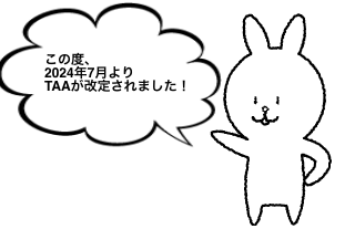 ４コマ漫画「TAA改定⭐︎」の１コマ目