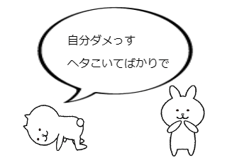 ４コマ漫画「今までとこれから」の１コマ目