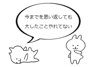 ４コマ漫画「今までとこれから」の２コマ目
