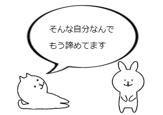 ４コマ漫画「今までとこれから」の３コマ目