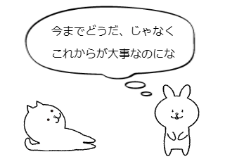 ４コマ漫画「今までとこれから」の４コマ目