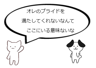 ４コマ漫画「誇り ≠ 欲求」の３コマ目