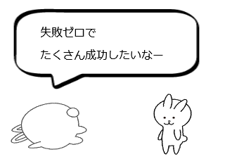 ４コマ漫画「失敗の価値」の３コマ目