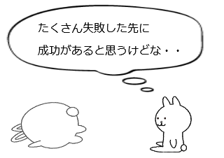 ４コマ漫画「失敗の価値」の４コマ目