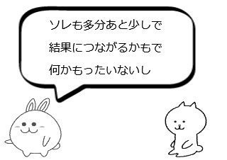 ４コマ漫画「サンクコスト効果」の３コマ目