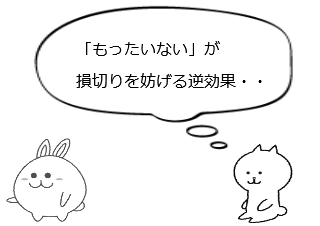 ４コマ漫画「サンクコスト効果」の４コマ目