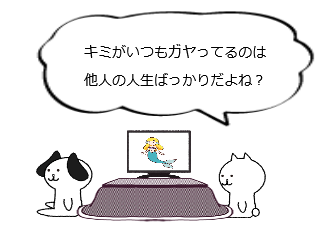 ４コマ漫画「暇人閑居してガヤを為す」の３コマ目
