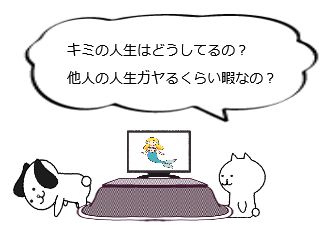 ４コマ漫画「暇人閑居してガヤを為す」の４コマ目