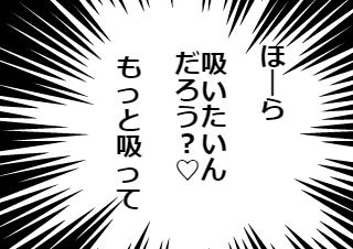 ４コマ漫画「吸いたいんだろう？」の１コマ目