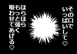 ４コマ漫画「吸いたいんだろう？」の２コマ目