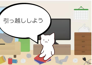 ４コマ漫画「引っ越し」の２コマ目